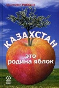 Кристофер Роббинс - «Казахстан - это родина яблок»