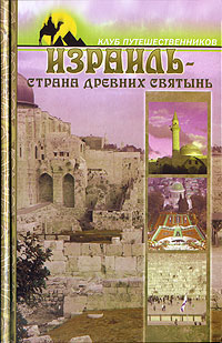 К. А. Крестовская - «Израиль - страна древних святынь»