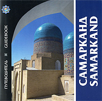 А. Арапов - «Самарканд. Путеводитель / Samarkand: Guidebook»
