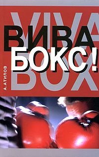 А. Атилов - «Вива бокс!»