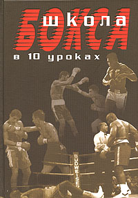 А. Атилов - «Школа бокса в 10 уроках»