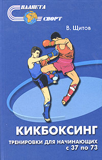 В. Щитов - «Кикбоксинг. Тренировки для начинающих с 37 по 73»