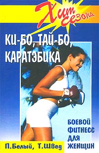 П. Белый, Т. Швед - «Ки-бо, Тай-бо, Каратэбика. Боевой фитнесс для женщин»