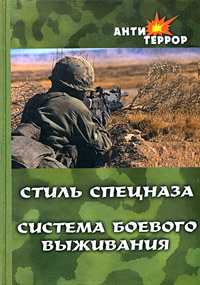 Анатолий Крылов - «Стиль спецназа. Система боевого выживания»