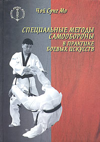 Чой Сунг Мо - «Специальные методы самообороны в практике боевых искусств»