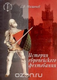С. В. Мишенев - «История европейского фехтования»