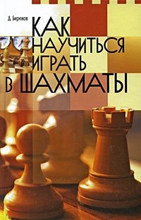 Д. Бирюков - «Как научиться играть в шахматы»