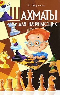 Д. Бирюков - «Шахматы для начинающих»