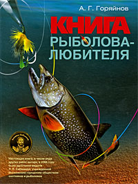 А. Г. Горяйнов - «Большая книга рыболова-любителя»