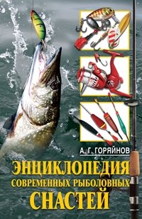 А. Г. Горяйнов - «Энциклопедия современных рыболовных снастей»