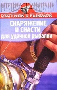 В. Ф. Нестеров - «Снаряжение и снасти для удачной рыбалки»