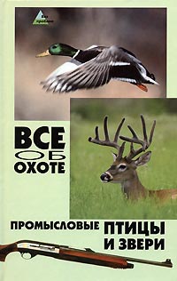 В. Г. Гусев, Е. С. Гусева - «Все об охоте. Промысловые птицы и звери»