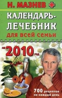 Н. Мазнев - «Календарь-лечебник для всей семьи на 2010 год. 700 рецептов на каждый день»
