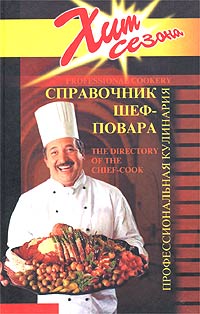 Справочник шеф-повара. Профессиональная кулинария