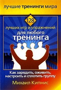 Михаил Кипнис - «128 лучших игр и упражнений для любого тренинга»