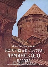 История и культура армянского народа с древнейших времен до начала XIX в