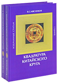 В. С. Мясников - «Квадратура китайского круга (комплект из 2 книг)»