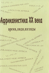 Балезин А.С. (Ред.) - «Африканистика XX века: время, люди, взгляды»