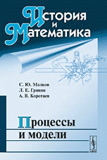 Л. Е. Гринин, А. В. Коротаев, С. Ю. Малков - «История и математика. Альманах. Процессы и модели»