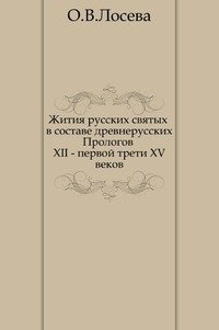 Жития русских святых в составе древнерусских Прологов XII - первой трети XV веков