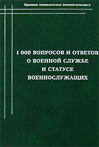 С. В. Шанхаев - «1000 вопросов и ответов о военной службе и статусе военнослужащих. Часть 1»