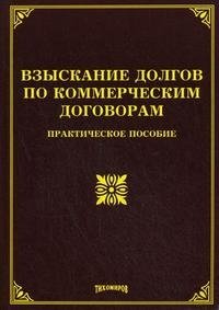 М. Ю. Тихомиров - «Взыскание долгов по коммерческим договорам»
