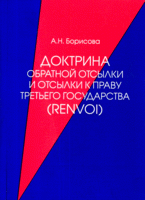 А. Н. Борисова - «Доктрина обратной отсылки и отсылки к праву третьего государства (renvoi)»