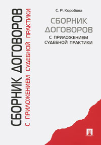 С. Р. Коробова - «Сборник договоров с приложением судебной практики»