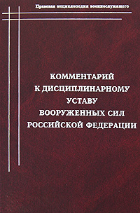 Комментарий к Дисциплинарному уставу Вооруженных Сил Российской Федерации