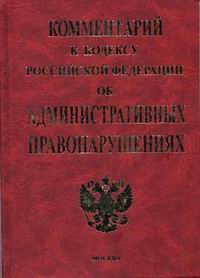 Комментарий к Кодексу Российской Федерации об административныъ правонарушениях