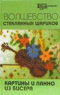 Е. В. Кузьмина - «Волшебство стеклянных шариков. Картины и панно из бисера»