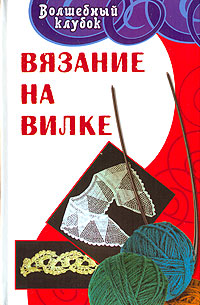 Е. Н. Гайдукова - «Вязание на вилке»