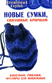 Л. Н. Семенова - «Новые сумки, связанные крючком. Кошельки, рюкзаки, футляры для мобильных»