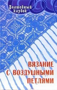 А. М. Диченскова - «Вязание с воздушными петлями»
