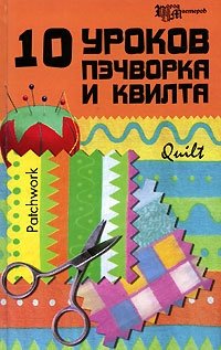 Е. В. Алексеева - «10 уроков пэчворка и квилта»