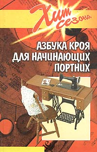 Е. А. Шипилова - «Азбука кроя для начинающих портных»