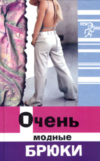 Н. Волкова - «Очень модные брюки»