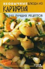 Необычные блюда из картофеля. 250 лучших рецептов