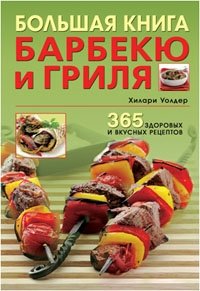 Большая книга барбекю и гриля. 365 здоровых и вкусных рецептов