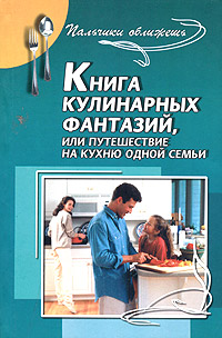 Книга кулинарных фантазий, или Путешествие на кухню одной семьи