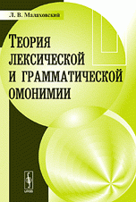 Л. В. Малаховский - «Теория лексической и грамматической омонимии»