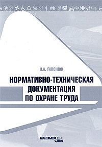 Н. А. Гапонюк - «Нормативно-техническая документация по охране труда»