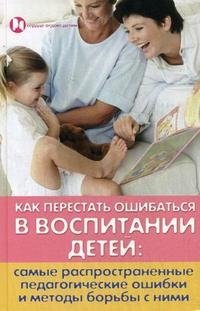 Л. И. Петрова - «Как перестать ошибаться в воспитании детей»