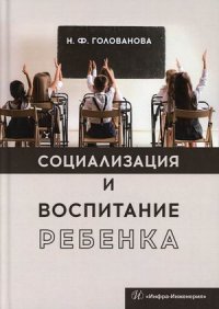 Н. Ф. Голованова - «Социализация и воспитание ребенка»