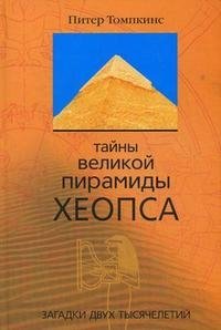 Тайны Великой пирамиды Хеопса. Загадки двух тысячелетий