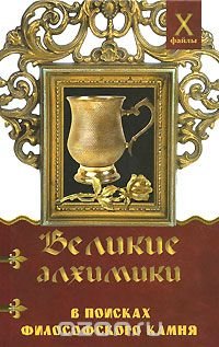 А. А. Масалов - «Великие алхимики. В поисках Философского Камня»