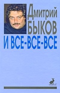 Дмитрий Быков - «И все, все, все»