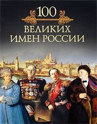 Михаил Кубеев - «100 великих имен России»