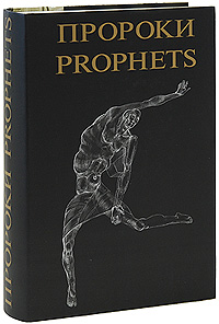 Пророки / Prophets