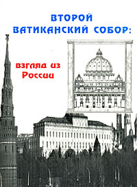 Второй Ватиканский собор. Взгляд из России